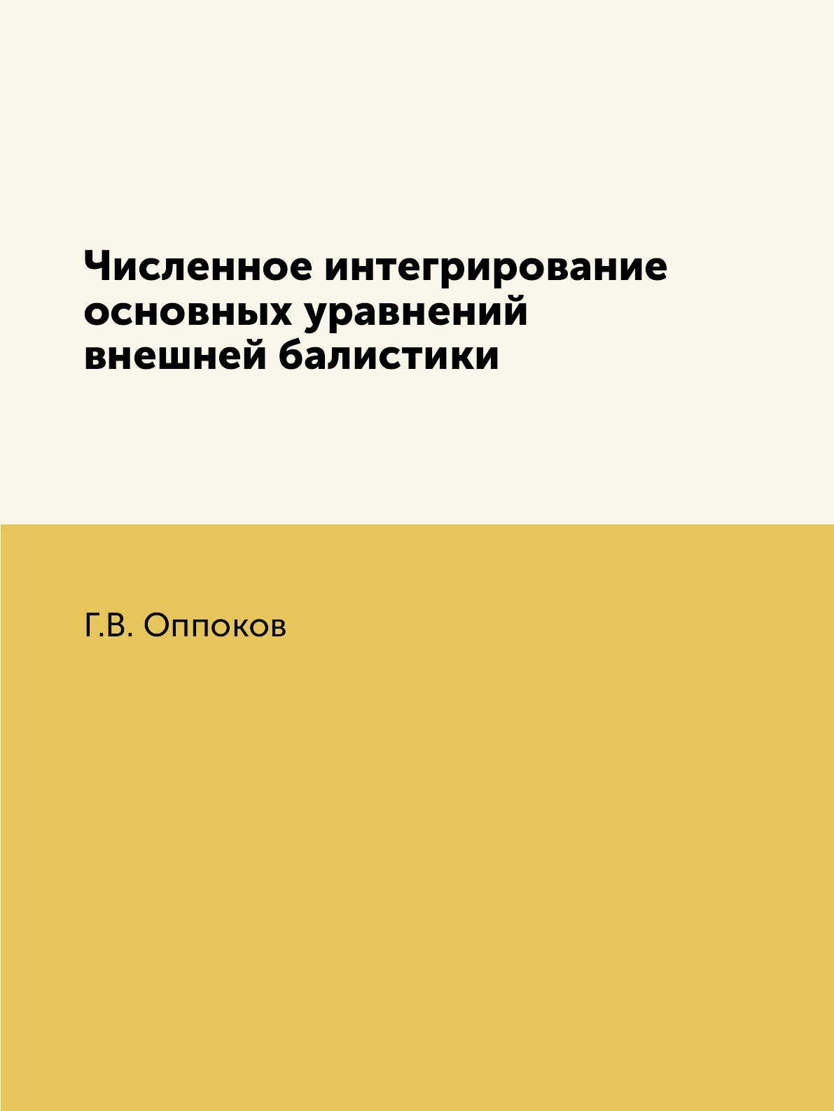 

Численное интегрирование основных уравнений внешней балистики