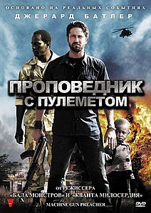 Проповедник с пулемётом (DVD)