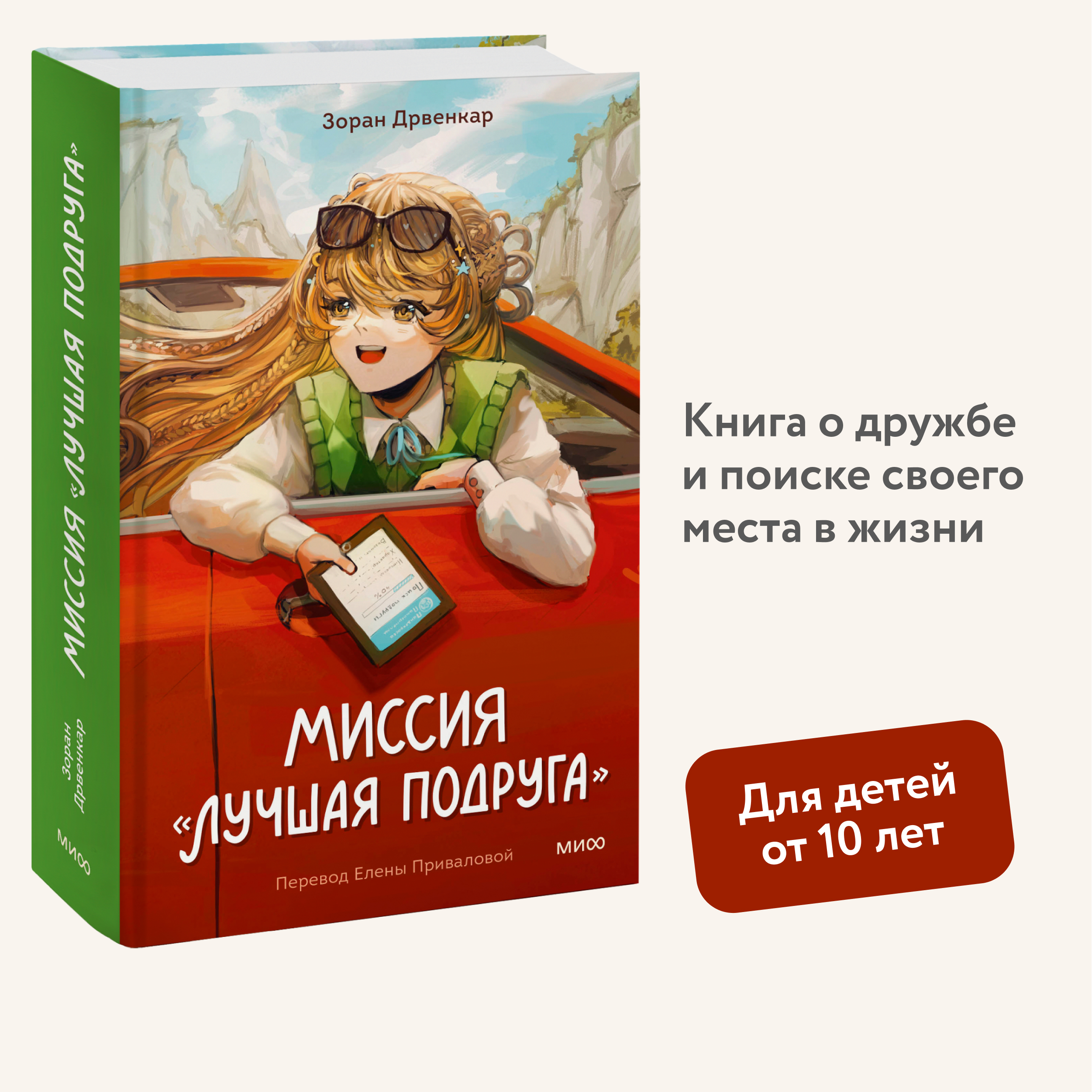 

Миссия Лучшая подруга