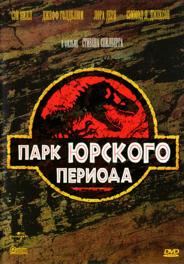 

Парк Юрского периода (региональное издание) (DVD)