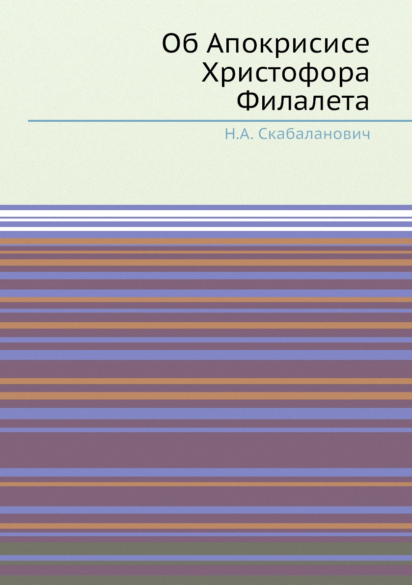 

Об Апокрисисе Христофора Филалета