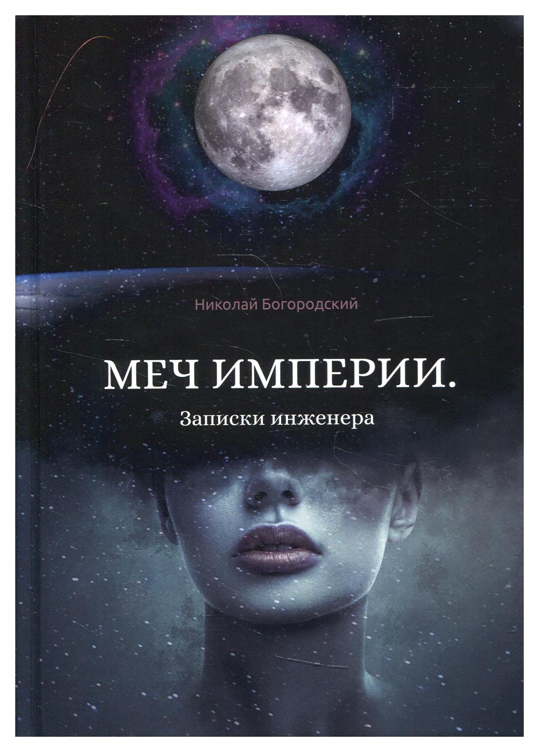 фото Книга меч империи. записки инженера рипол-классик