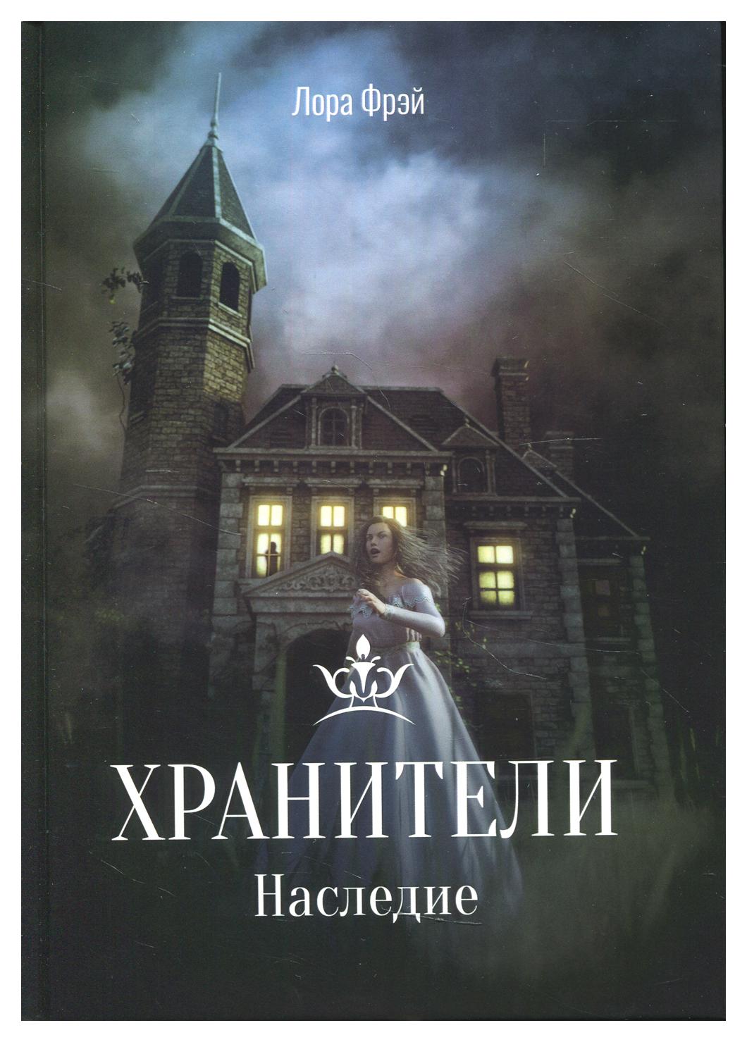 фото Книга хранители. наследие рипол-классик