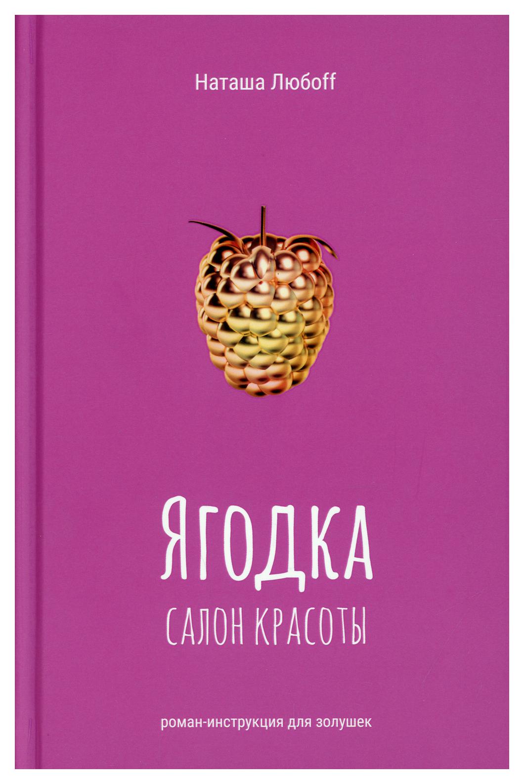 фото Книга ягодка. салон красоты рипол-классик