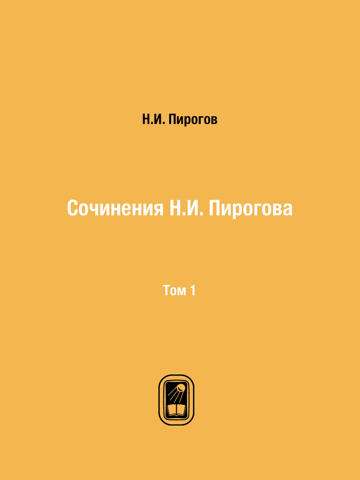 

Сочинения Н.И. Пирогова. Том 1