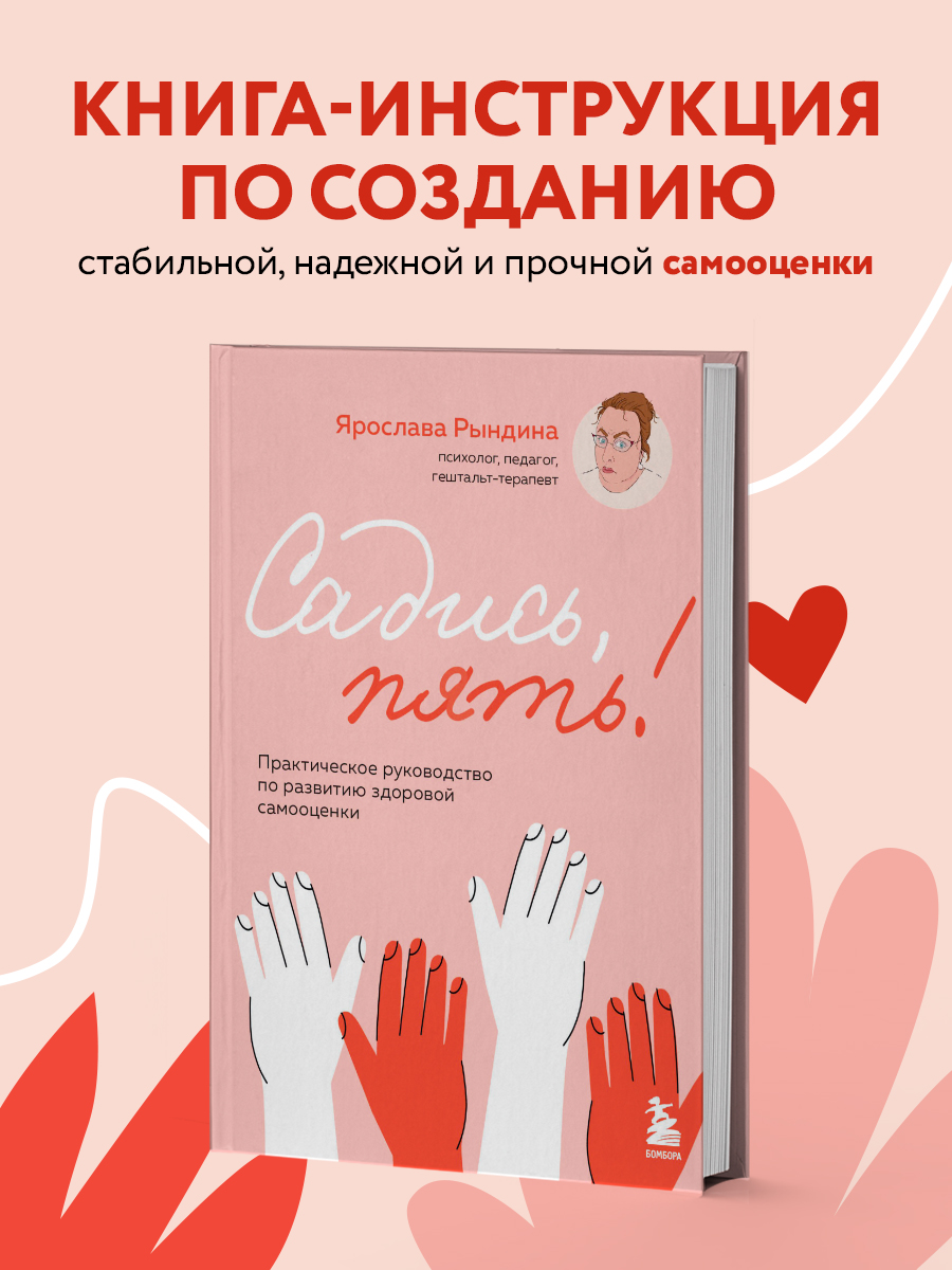 

Садись, пять! Практическое руководство по развитию здоровой самооценки