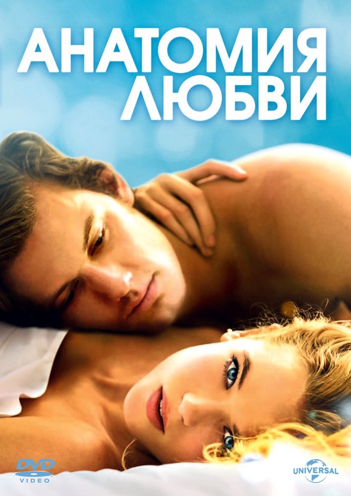 

Анатомия любви (DVD)