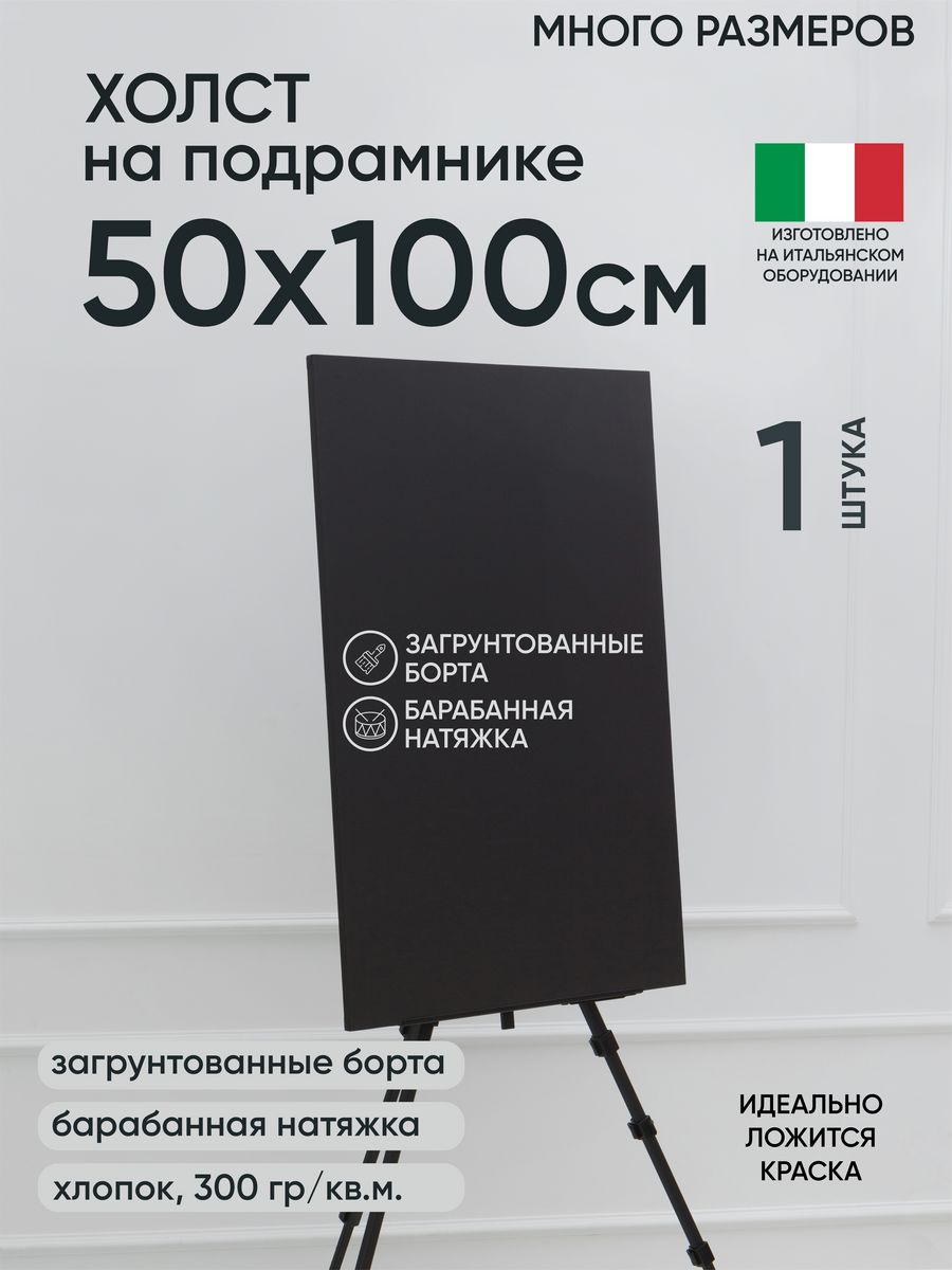 

Холст на подрамнике Артель художников, m174983697 50х100 черный 1 шт хлопок, 86