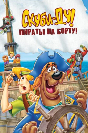 фото Скуби-ду! пираты на борту! (dvd) warner bros.