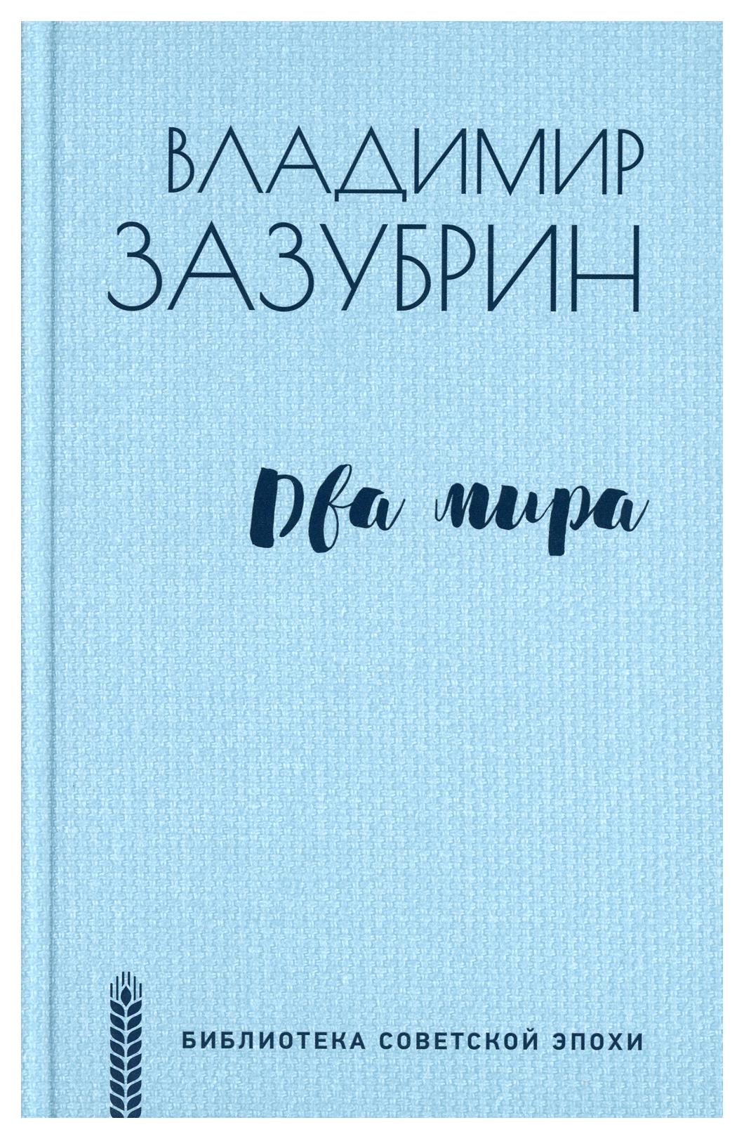 фото Книга два мира вече