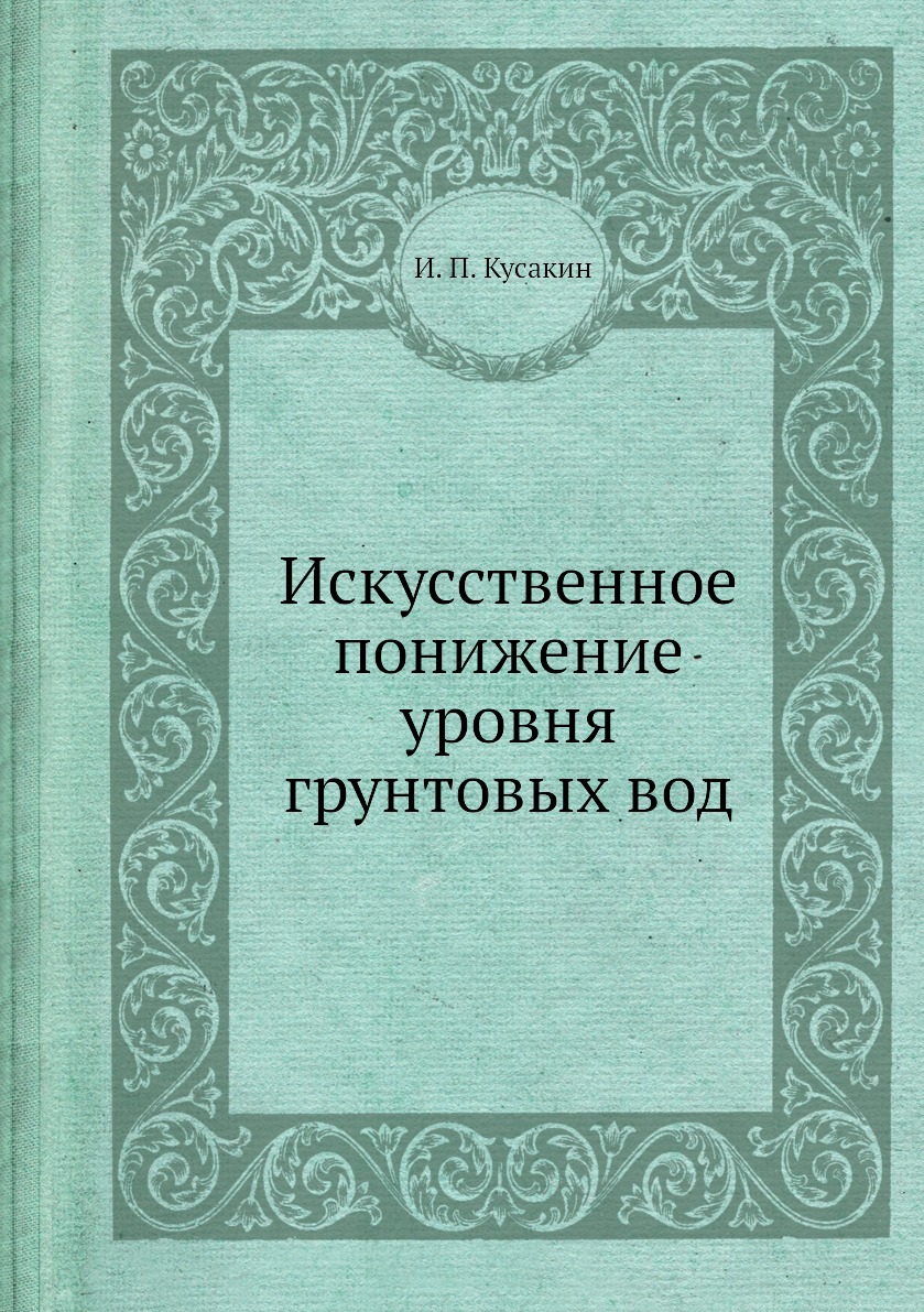 

Искусственное понижение уровня грунтовых вод