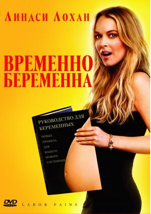 

Временно беременна (региональное издание) (DVD)