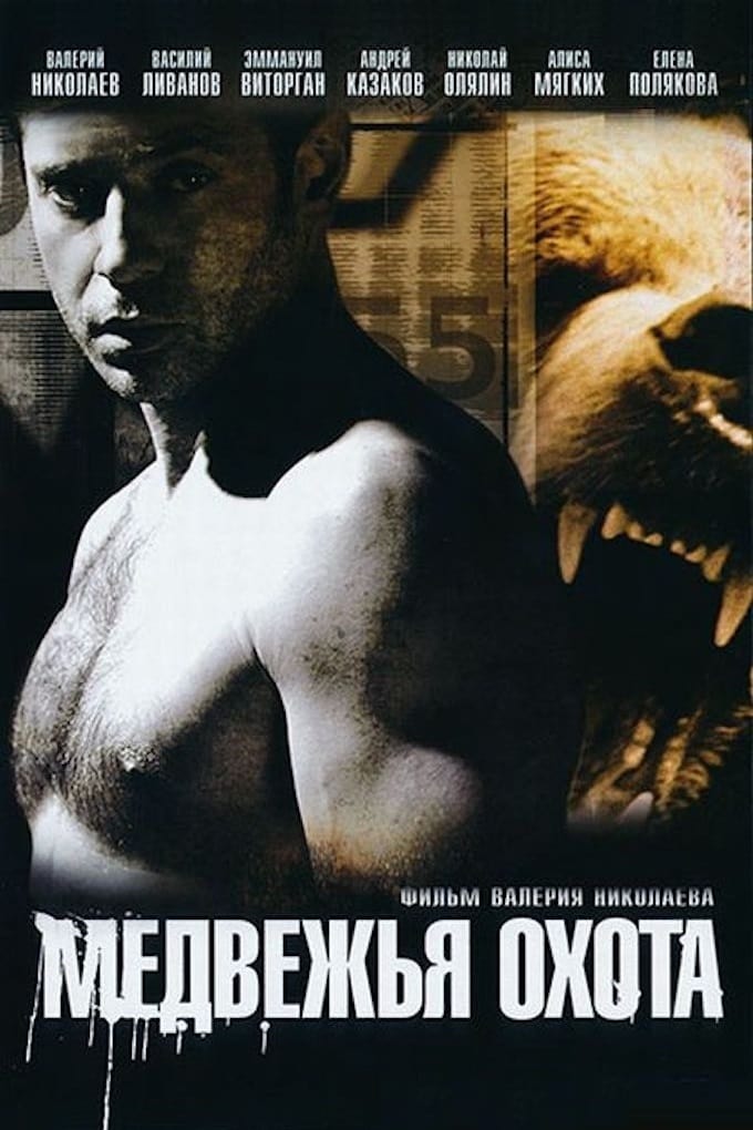 

Медвежья охота (DVD) (региональное издание)