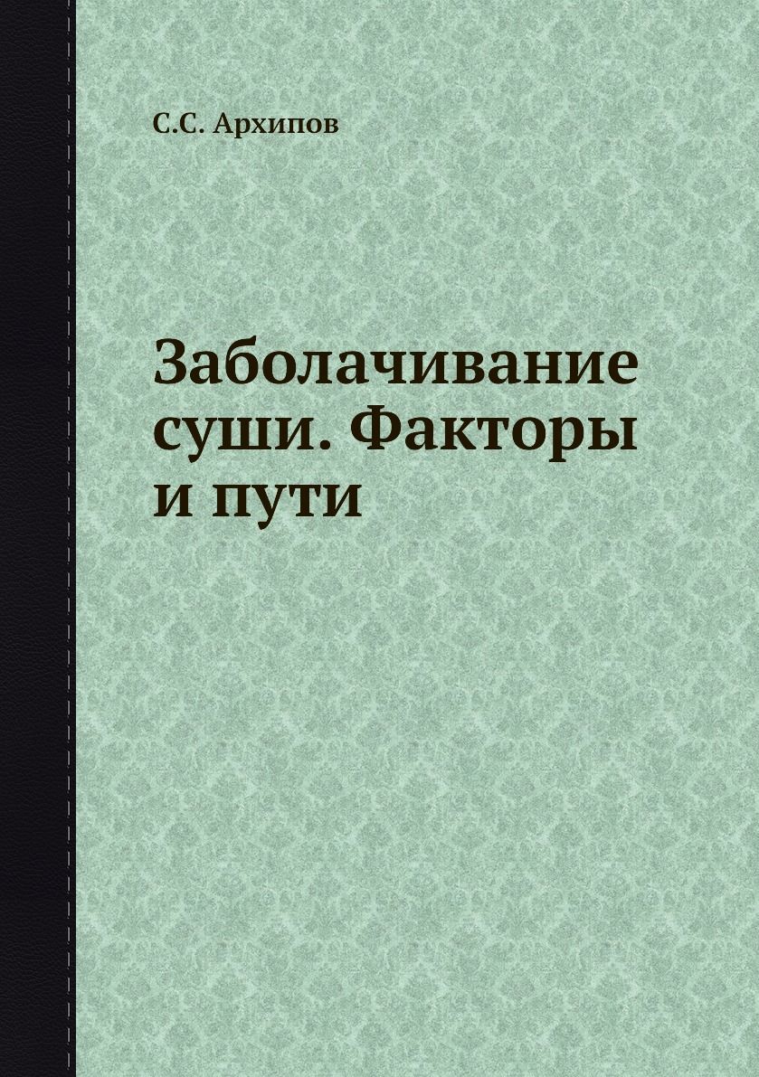 

Книга Заболачивание суши. Факторы и пути