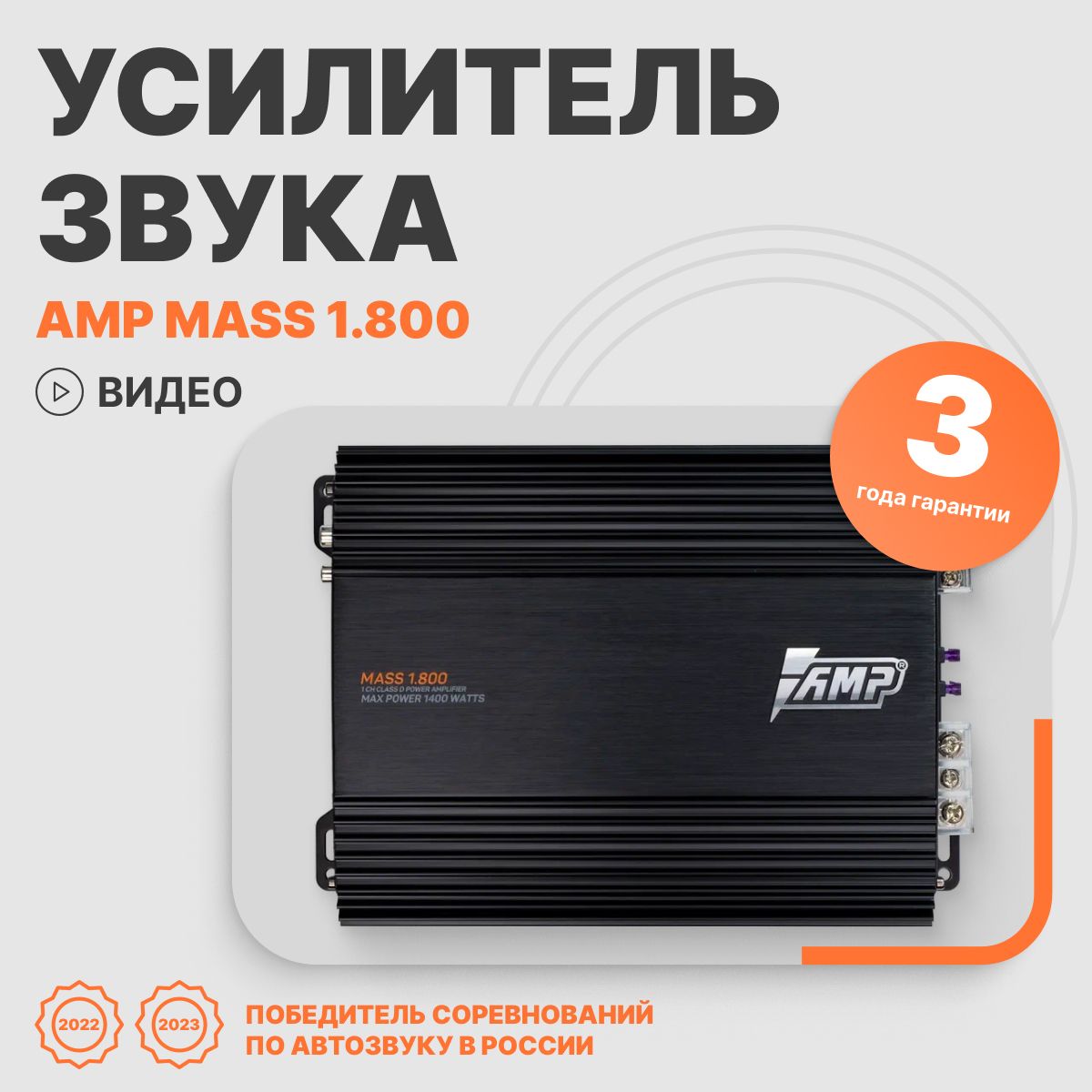 Автомобильный усилитель звука AMP PRO 1.800 моноблок