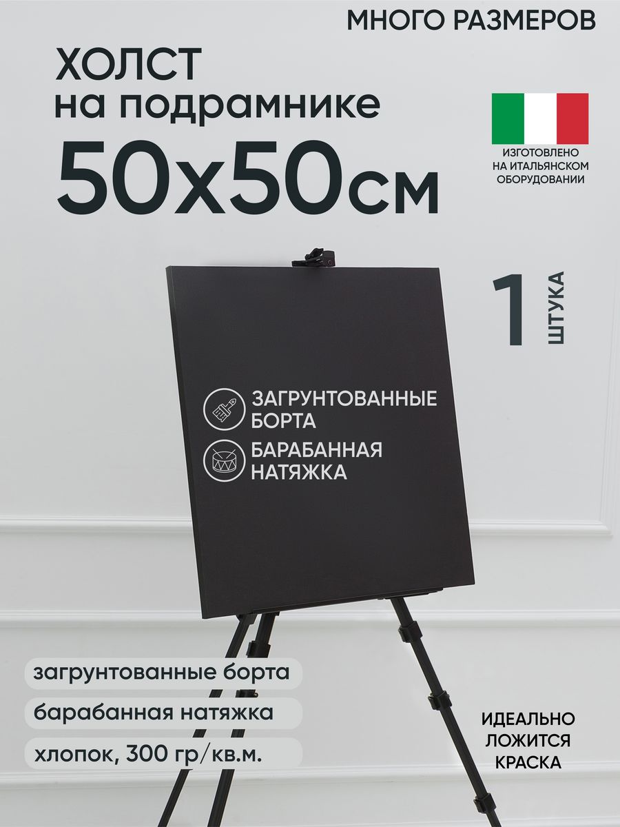 

Холст на подрамнике Артель художников, m175032782 50х50 черный 1 шт хлопок, 90