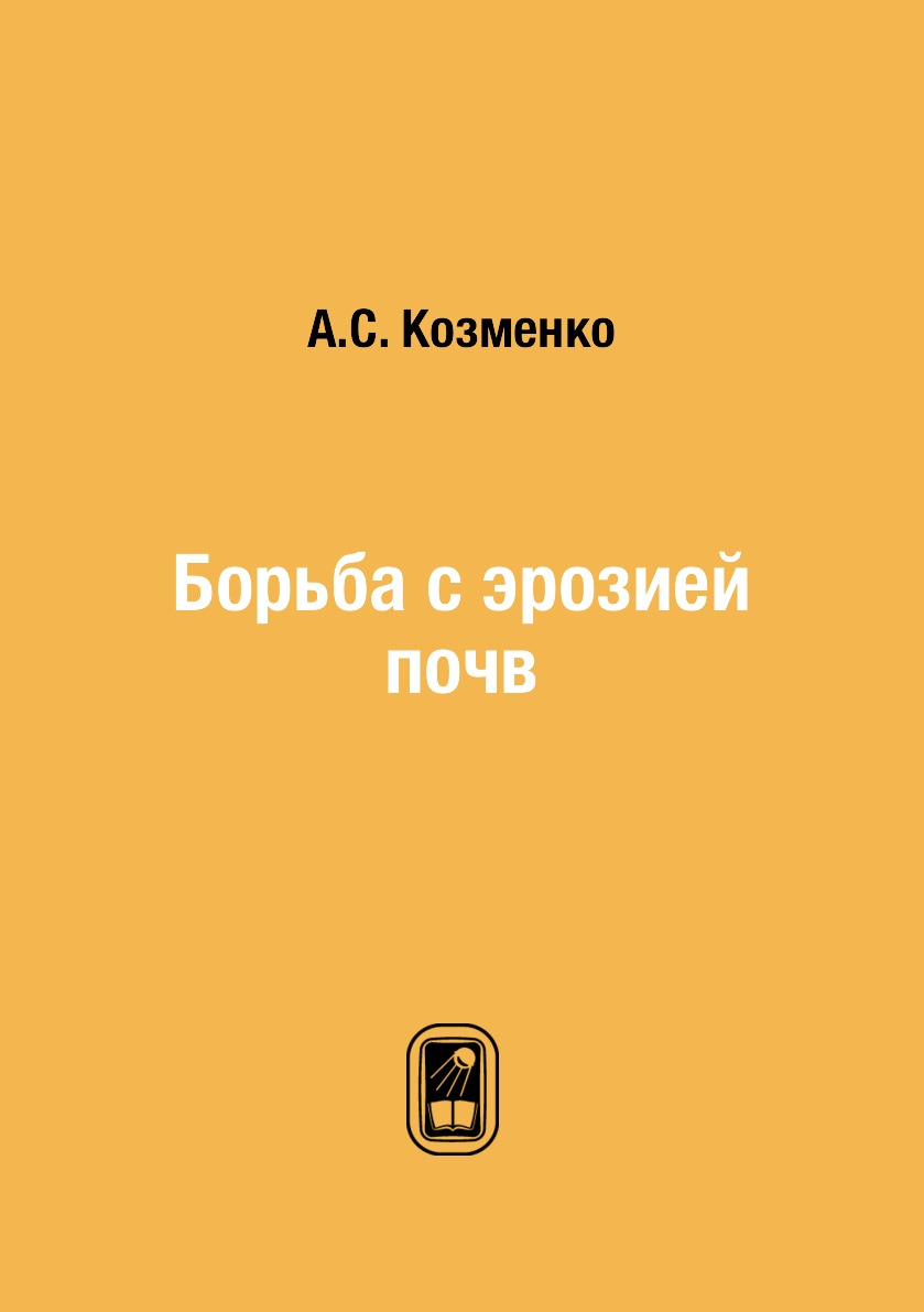 

Книга Борьба с эрозией почв