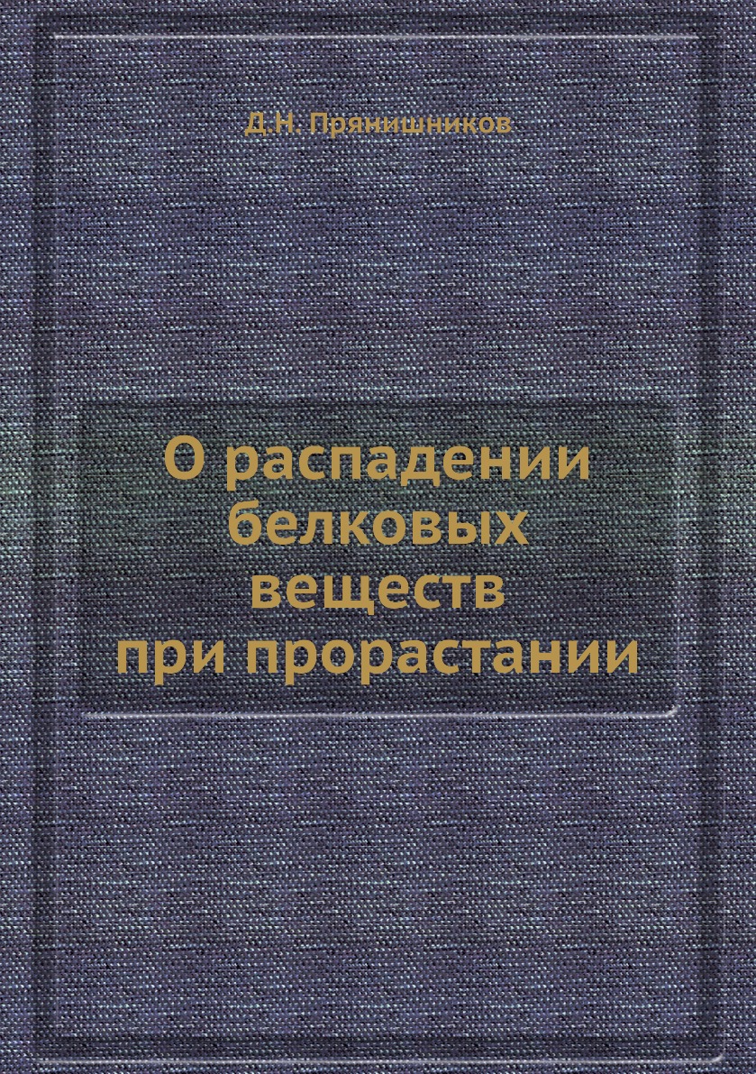 

Книга О распадении белковых веществ при прорастании