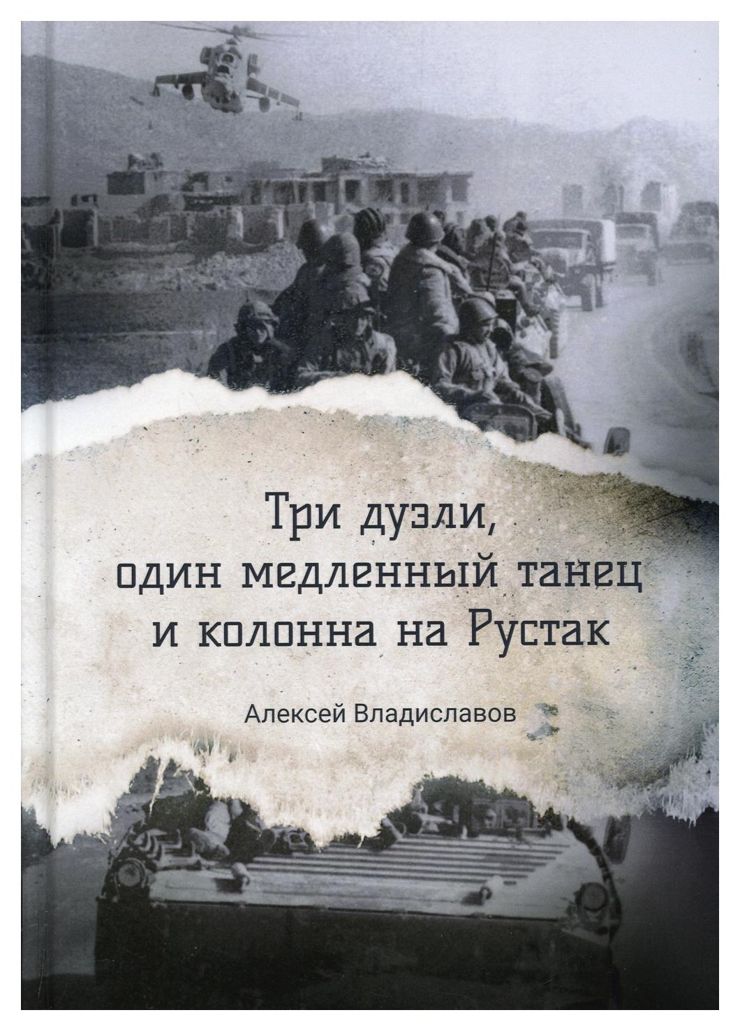

Книга Три дуэли, один медленный танец и колонна на Рустак