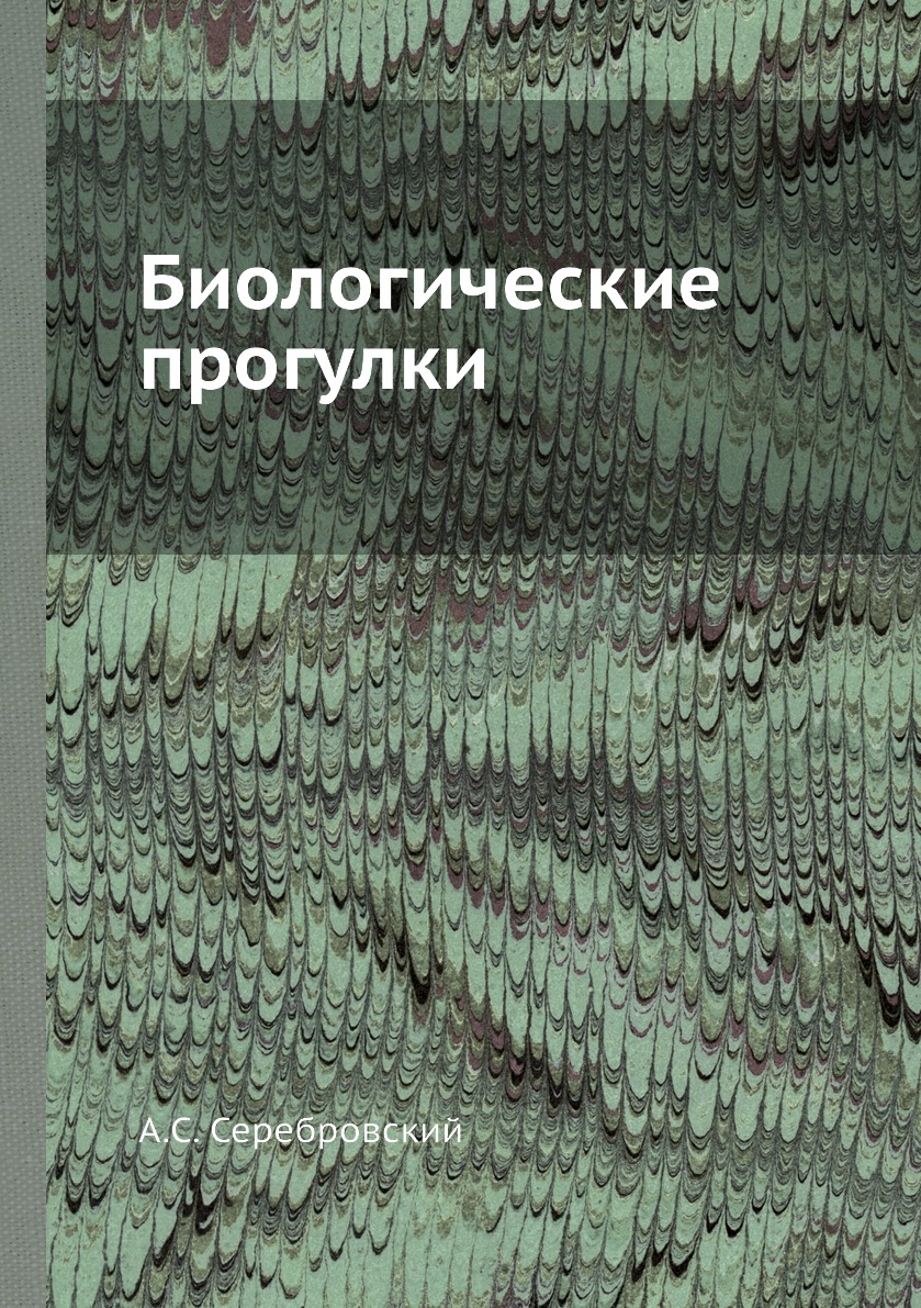 

Биологические прогулки