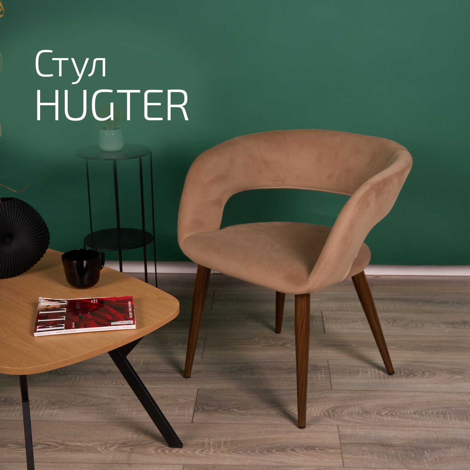 

Кресло Helvant Hugter Беж тем. орех, Hugter