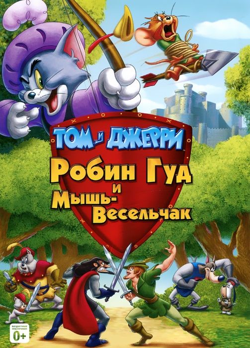 

Том и Джерри. Робин Гуд и мышь-весельчак (региональное издание)