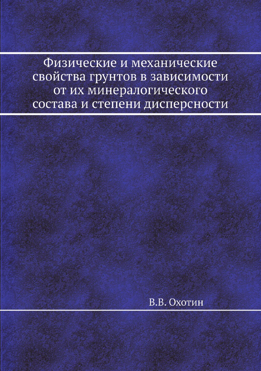 

Книга Физические и механические свойства грунтов в зависимости от их минералогического ...