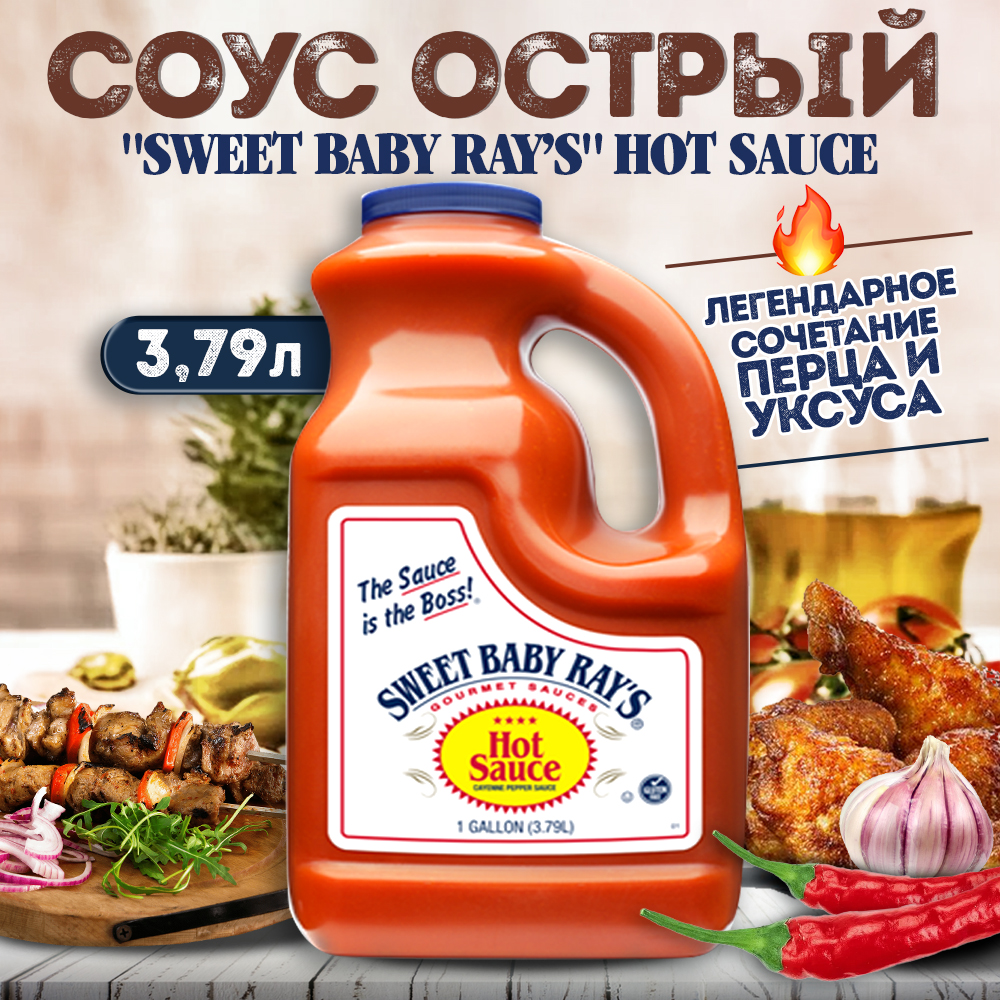

Соус Sweet Baby Rays Hot Sauce острый для гриля, для мяса, для птицы, 3790 г