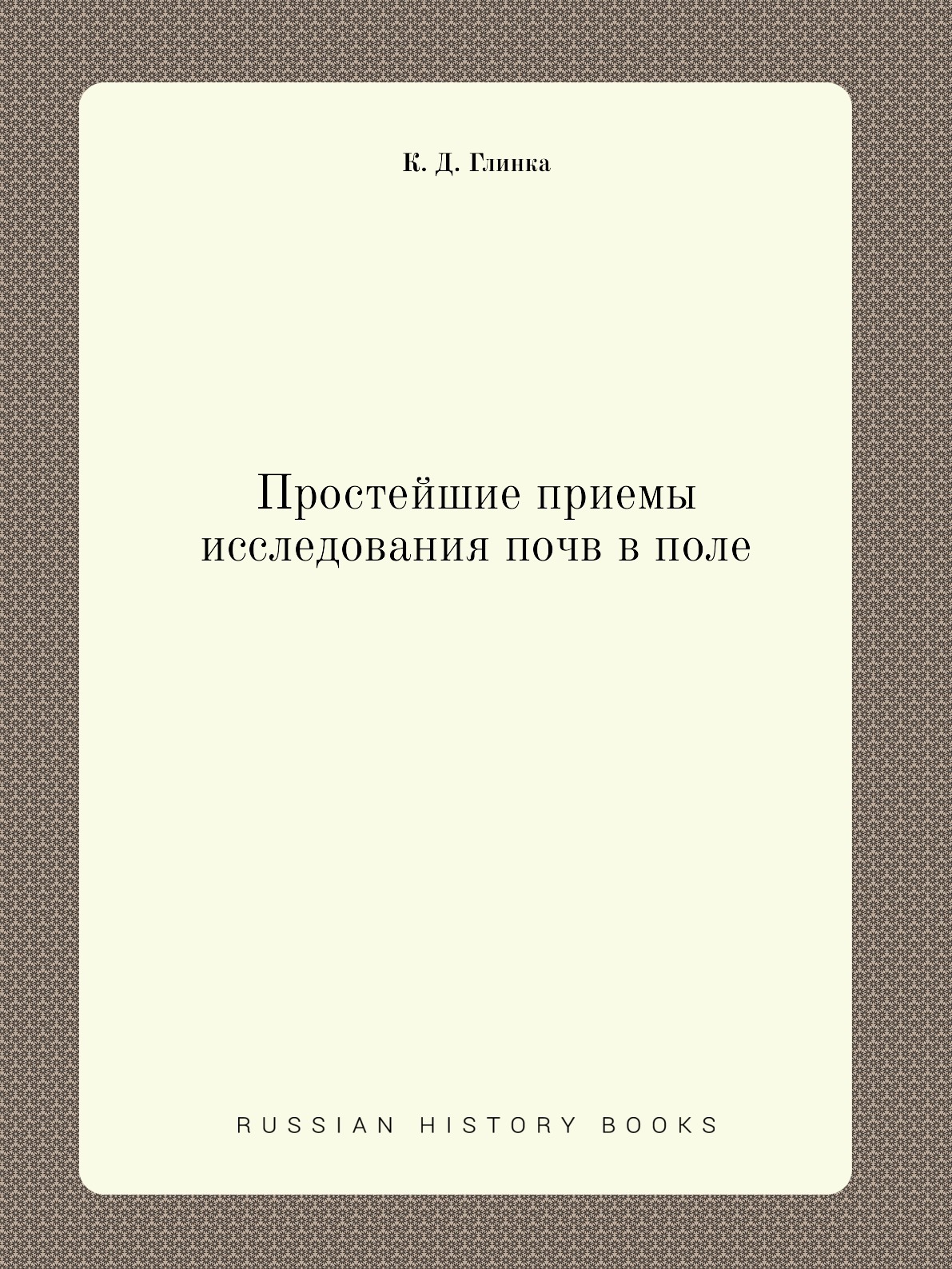 

Книга Простейшие приемы исследования почв в поле