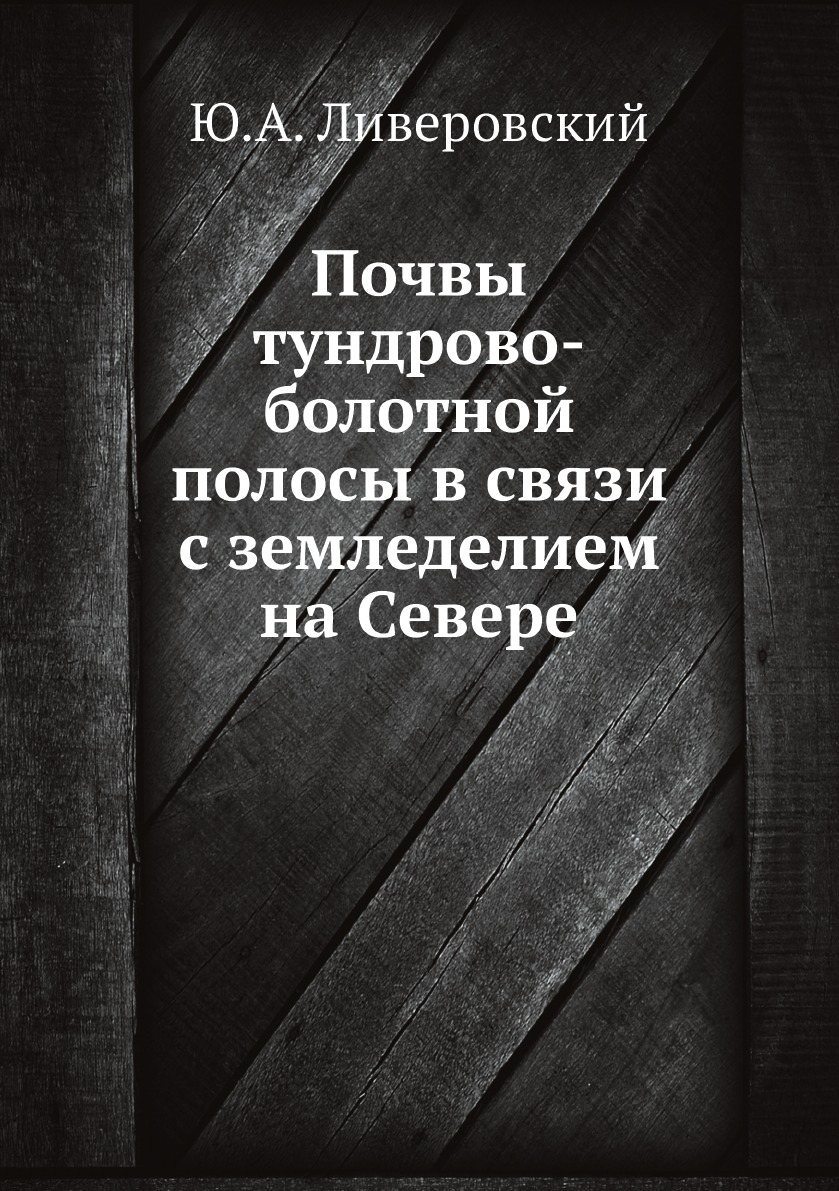 

Книга Почвы тундрово-болотной полосы в связи с земледелием на Севере