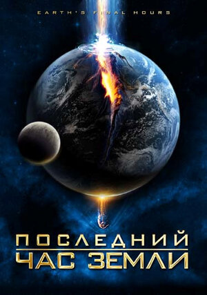 фото Последний час земли (dvd) cinetel films