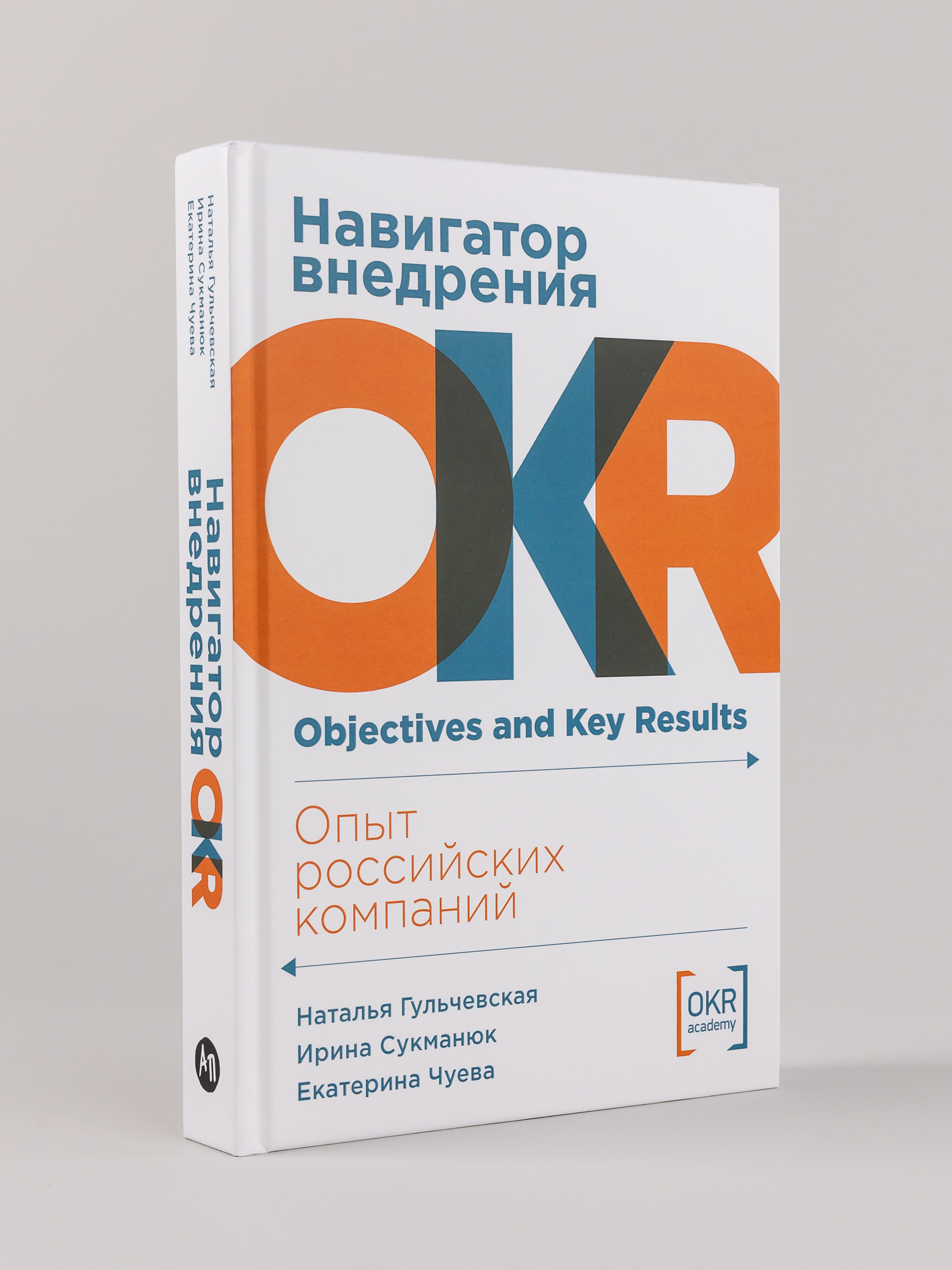 

Навигатор внедрения OKR: Опыт российских компаний