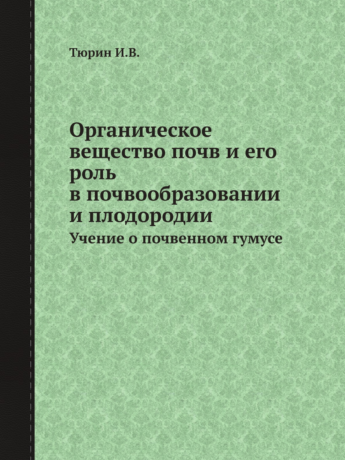 

Книга Органическое вещество почв и его роль в почвообразовании и плодородии. Учение о п...