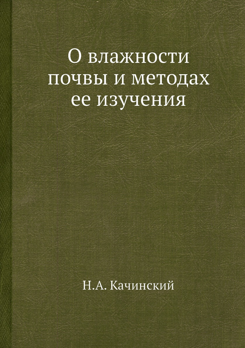

Книга О влажности почвы и методах ее изучения