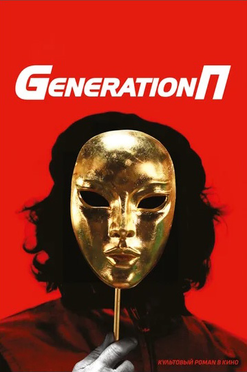 

Generation П (региональное издание) (DVD)