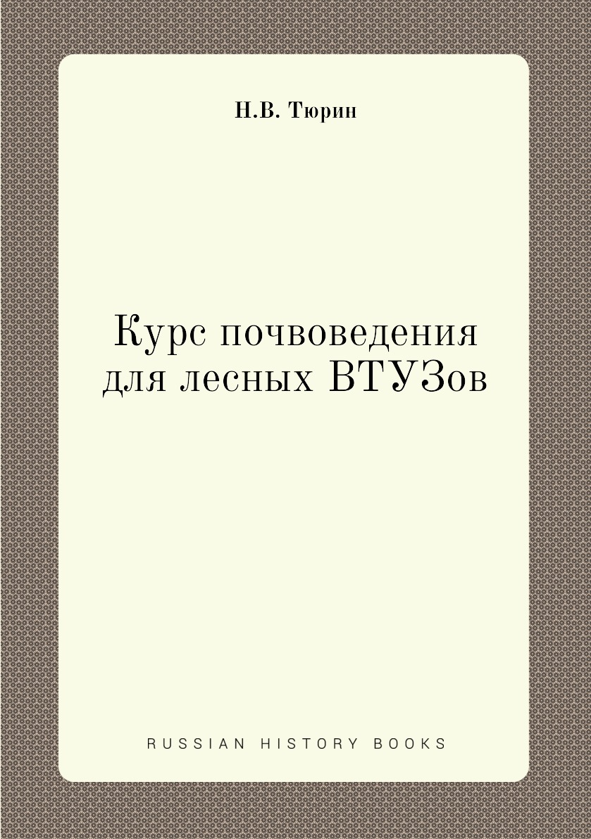 

Книга Курс почвоведения для лесных ВТУЗов