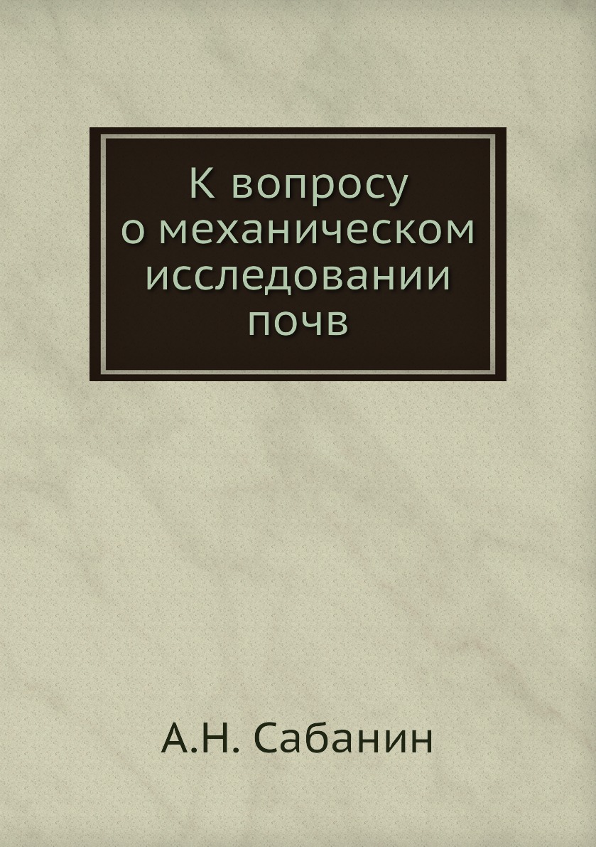 

Книга К вопросу о механическом исследовании почв