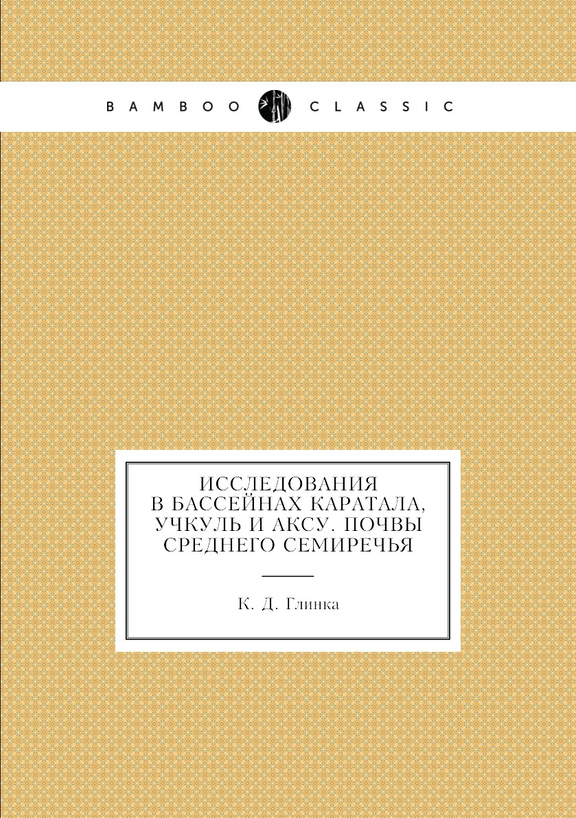 фото Книга исследования в бассейнах каратала, учкуль и аксу. почвы среднего семиречья ёё медиа