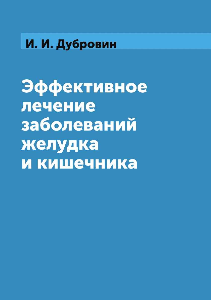 

Книга Эффективное лечение заболеваний желудка и кишечника