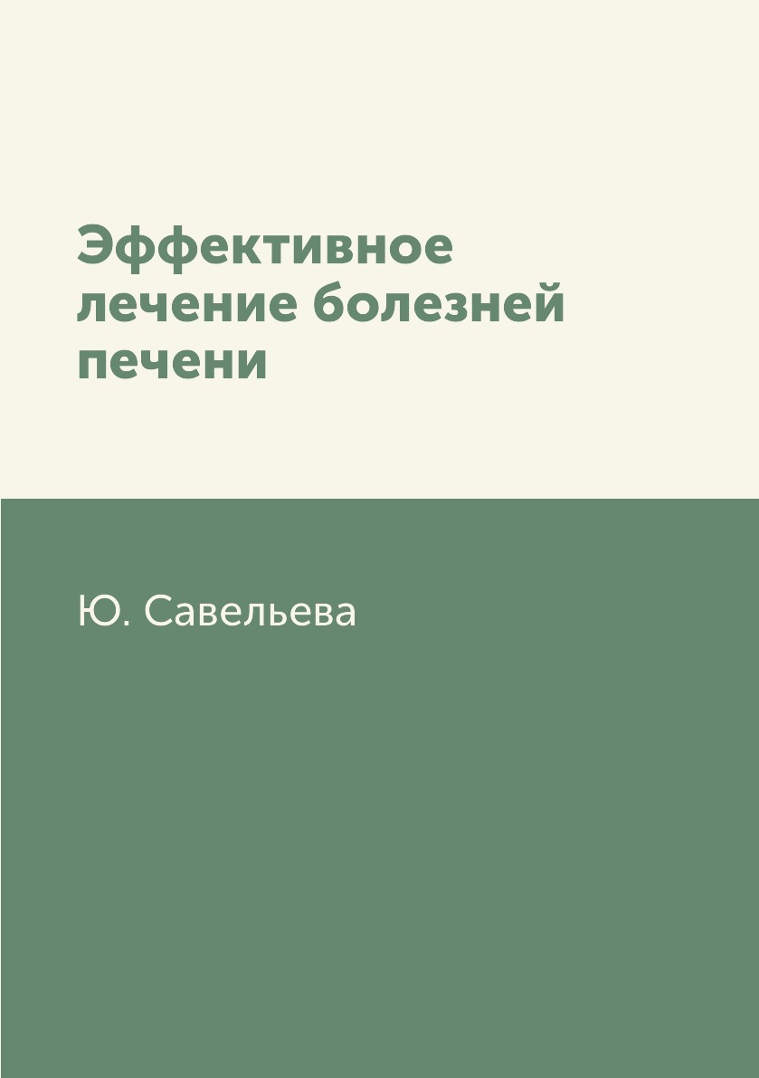 

Книга Эффективное лечение болезней печени