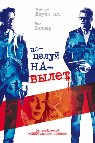 

Поцелуй навылет (DVD)