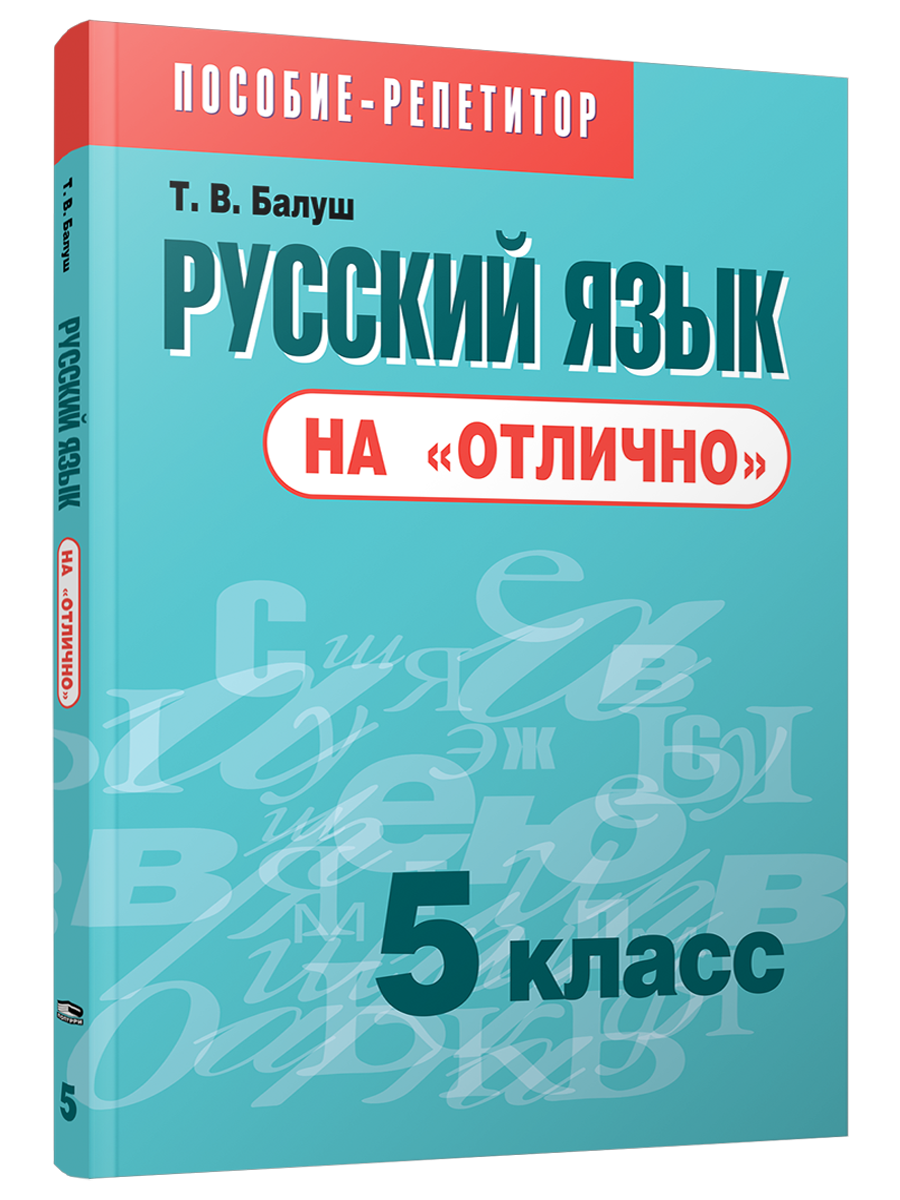 Русский язык на отлично 5 класс