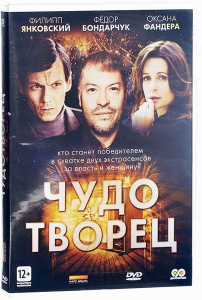

Чудотворец