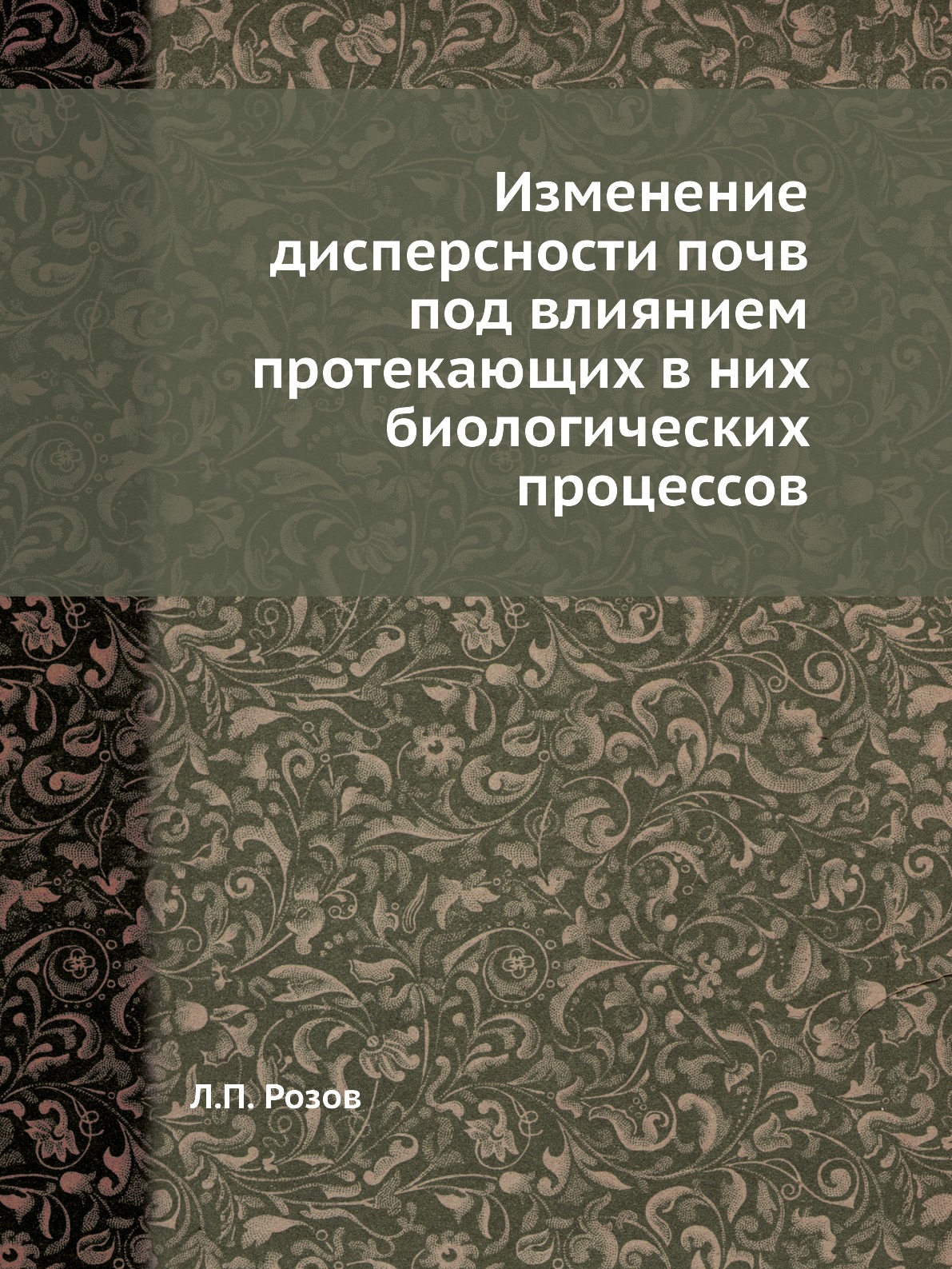 

Изменение дисперсности почв под влиянием протекающих в них биологических процессов