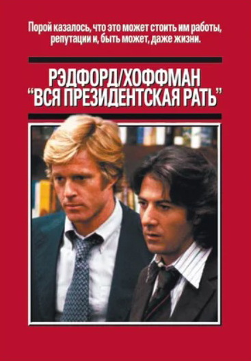 

Вся президентская рать (DVD)