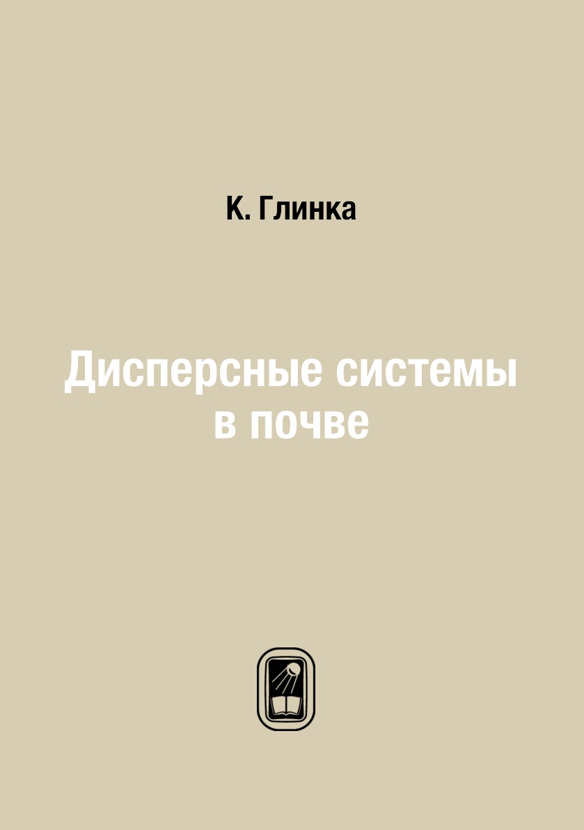 

Книга Дисперсные системы в почве