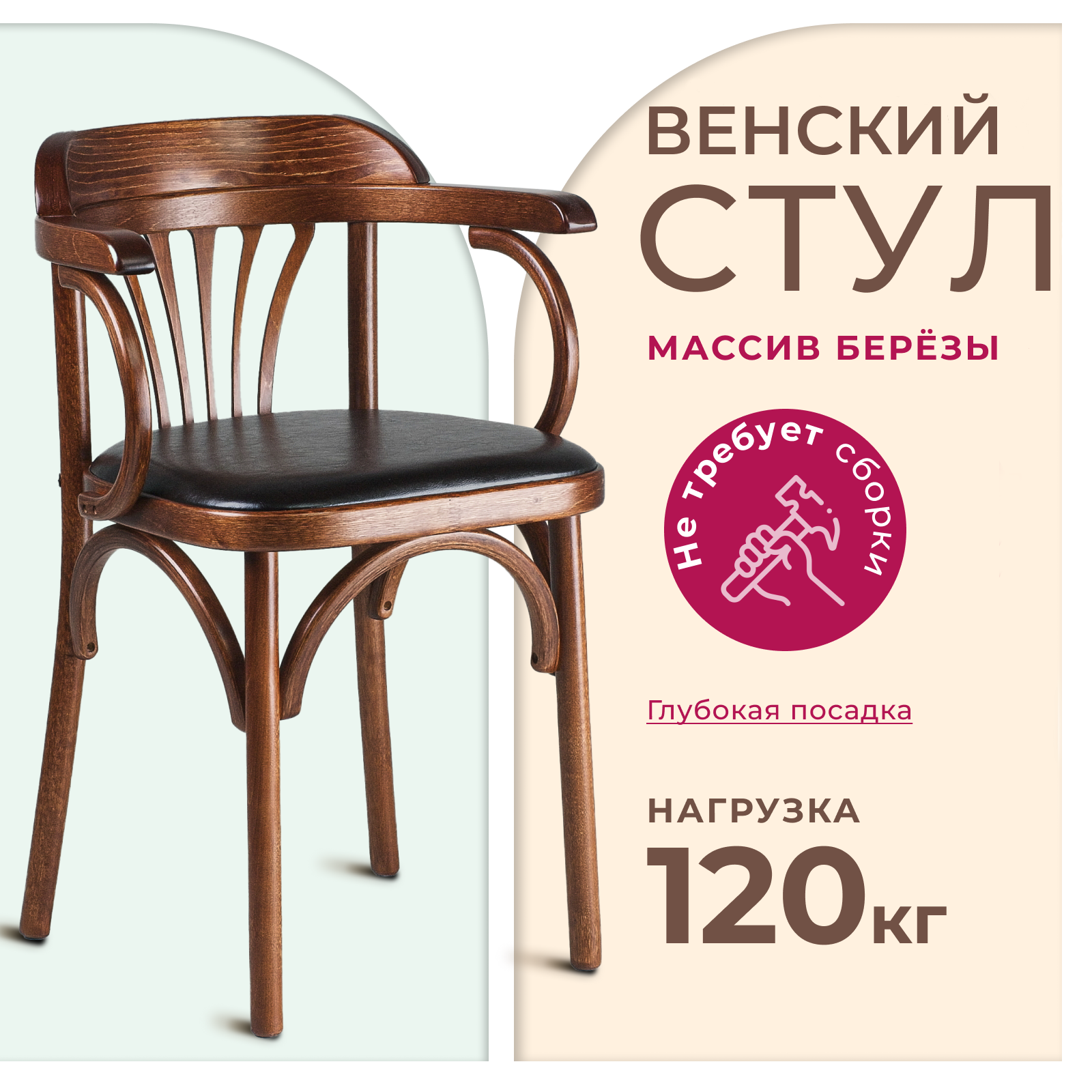 Стул Венский STOOL MARKET деревянный с подлокотниками, средний тон с мягким сиденьем