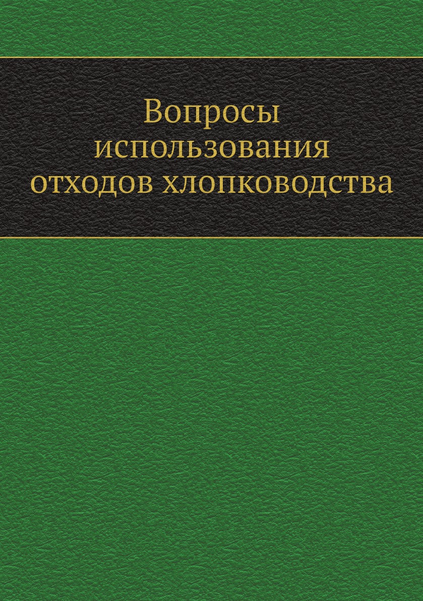 

Вопросы использования отходов хлопководства