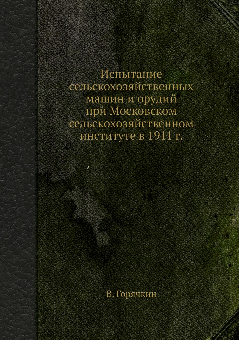 

Испытание сельскохозяйственных машин и орудий при Московском сельскохозяйственном...