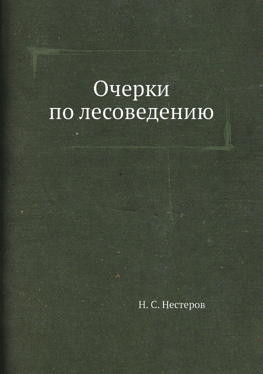 

Очерки по лесоведению